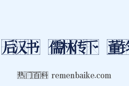 后汉书·儒林传下·董钧是什么意思的图片